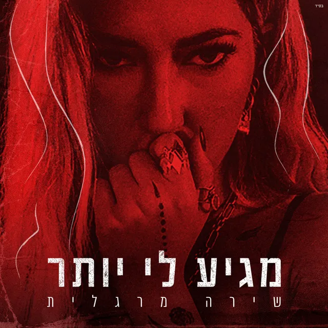 מגיע לי יותר