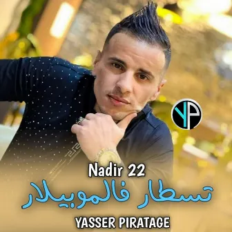 Testar fe mobilar تسطار فالموبيلار by YaSser piratage