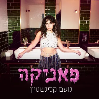 פאניקה by נועם קלינשטיין