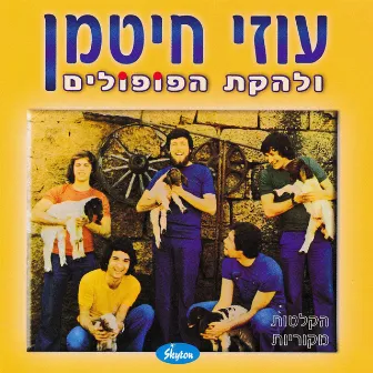 עוזי חיטמן ולהקת הפופולים by Uzi Hitman