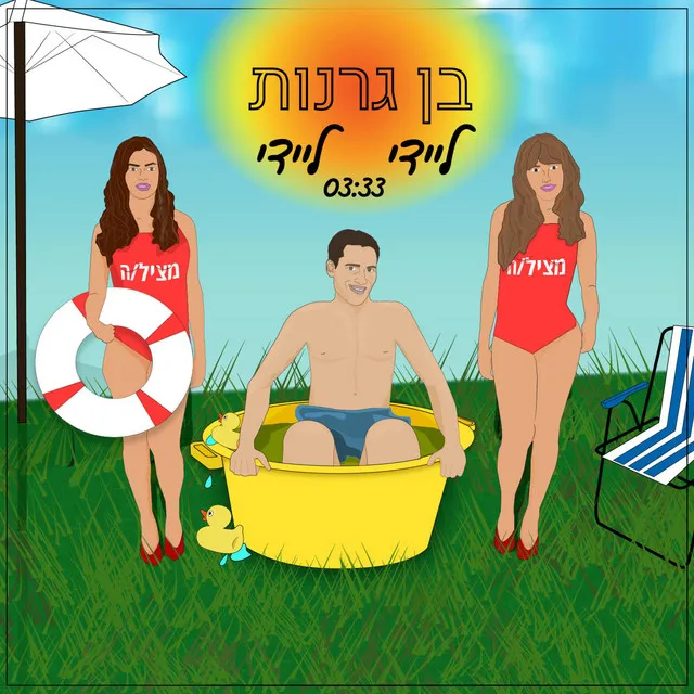 ליידי ליידי