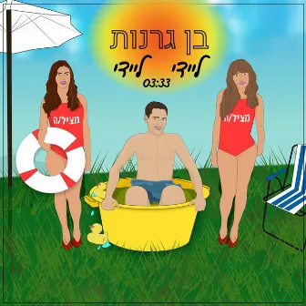 ליידי ליידי by Ben Granot