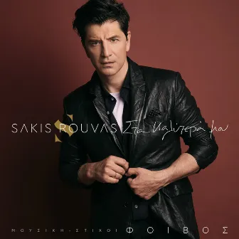 Sta Kalitera Mou by Sakis Rouvas