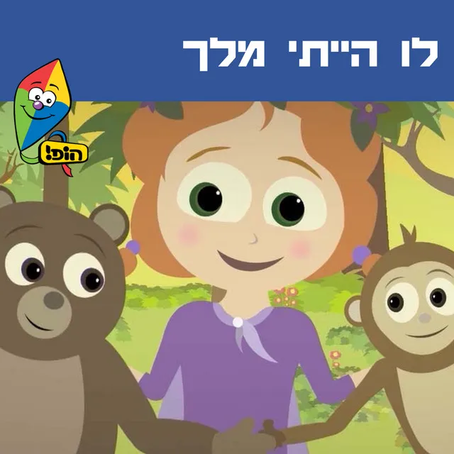 לו הייתי מלך