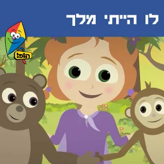 לו הייתי מלך by Guy Kalian