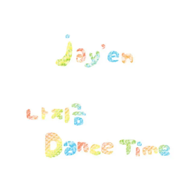 나 지금 Dance Time - 2013 Remaster Version