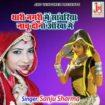 Thari Nagri Me Sanwariya Nachu Dono Aankha me (Rajasthani) by Sanju Sharma