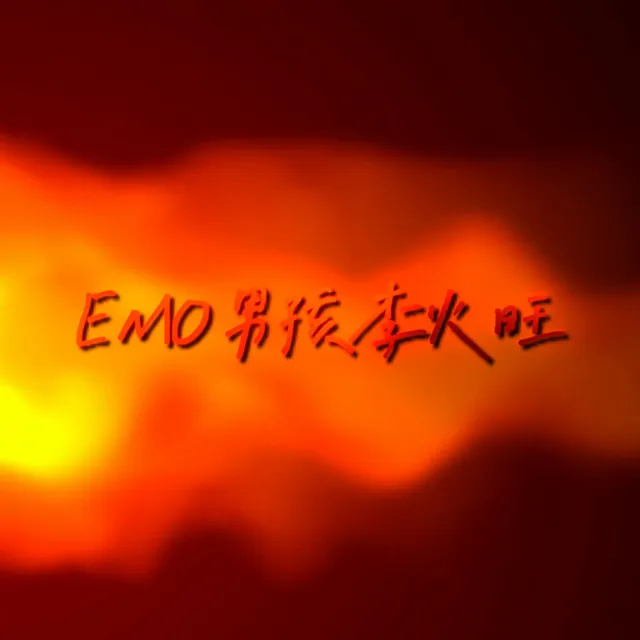 EMO男孩李火旺