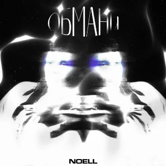 Обмани by Noell