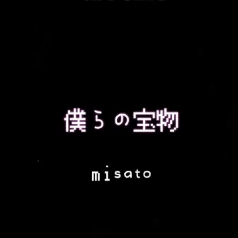 僕らの宝物 by misato