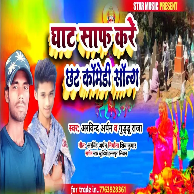 Ghat Saph Kre Chath Comediy Song (bhojpuri chhath gana)