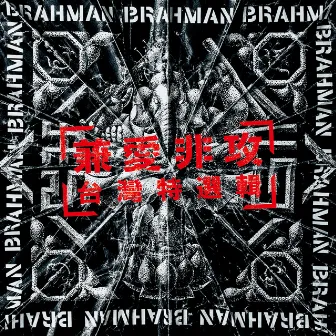 兼愛非攻 by BRAHMAN