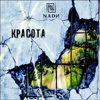 Красота by NADИ