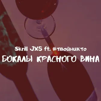 Бокалы красного вина by Skrill JX5