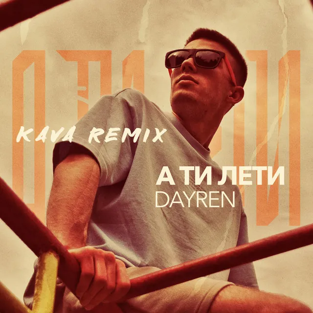 А ти лети - KAVA REMIX