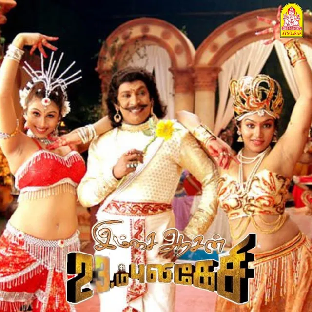 Imsai Arasan 23m Pulikesi (Original Motion Picture Soundtrack)