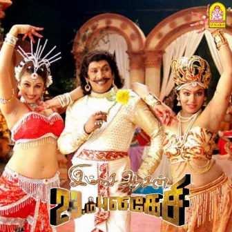 Imsai Arasan 23m Pulikesi (Original Motion Picture Soundtrack) by Sabesh Murali