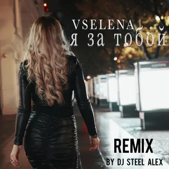 Я за тобой (remix) by DJ Steel Alex