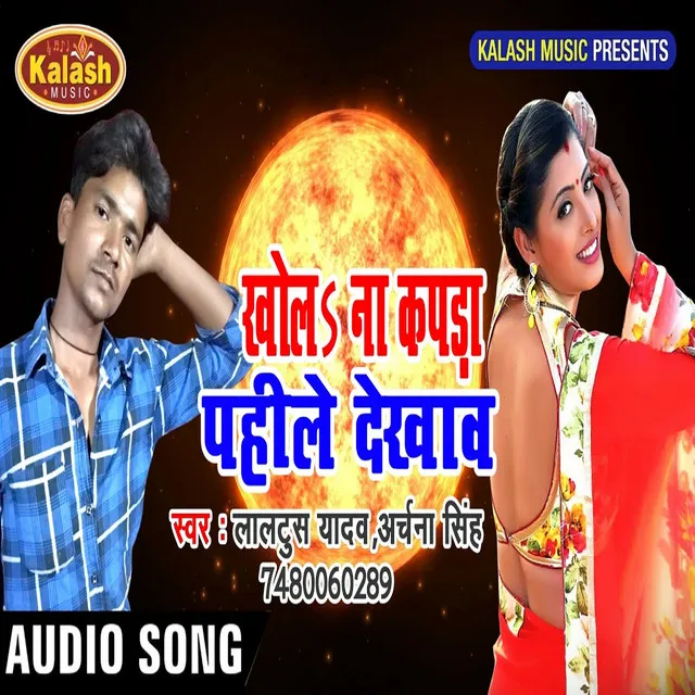 Khola Na Kapda Pahile Dekhaw - Bhojpuri Song