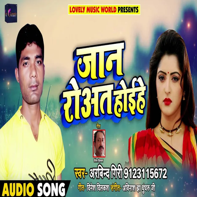 Jaan Roat Hoihe - Bhojpuri