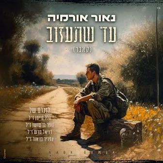 עד שתעזוב by Naor Ormia