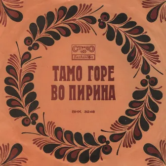 Тамо горе во Пирина by Ensemble Pirin