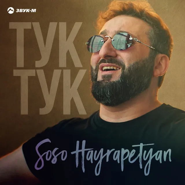 Тук-тук