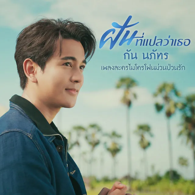 ฝันที่แปลว่าเธอ (เพลงจากละคร ไมโครโฟนม่วนป่วนรัก)