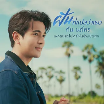 ฝันที่แปลว่าเธอ - Single by Gun Napat