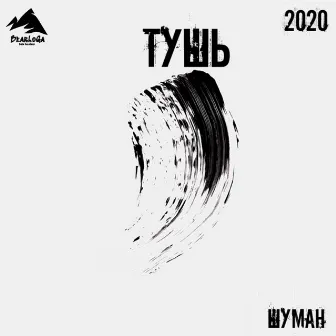 Тушь by Шуман