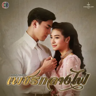 เพลงประกอบละคร เพชรกลางไฟ by แนน วาทิยา