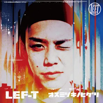 オスミツキノヒダリ by LEF-T