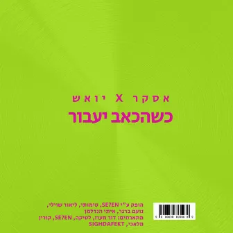 כשהכאב יעבור by יואש