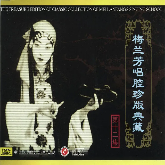 Classic Collection of Mei Lanfang: Vol. 12 (Mei Lanfang Chang Qiang Zhen Cang Ban Shi Er)