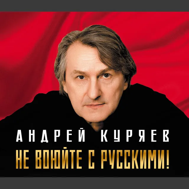 Андрей Куряев