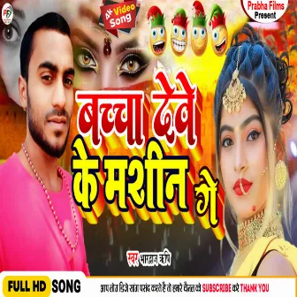 Baccha Deve Ke Machine Ga (Bhojpuri Maghi) by Bhardwaj Rishi