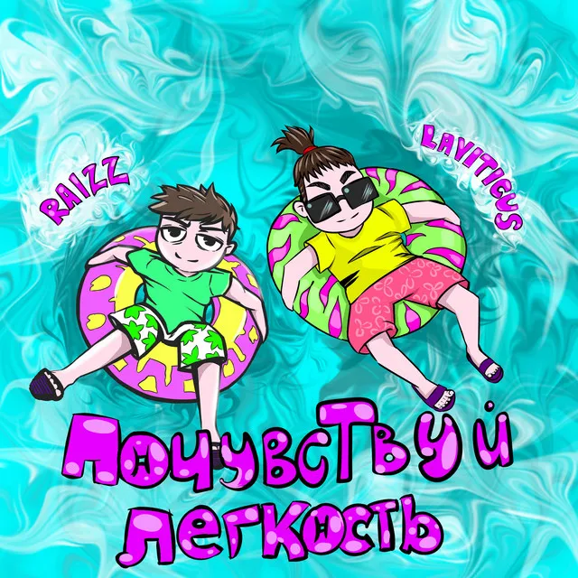 Почувствуй лёгкость