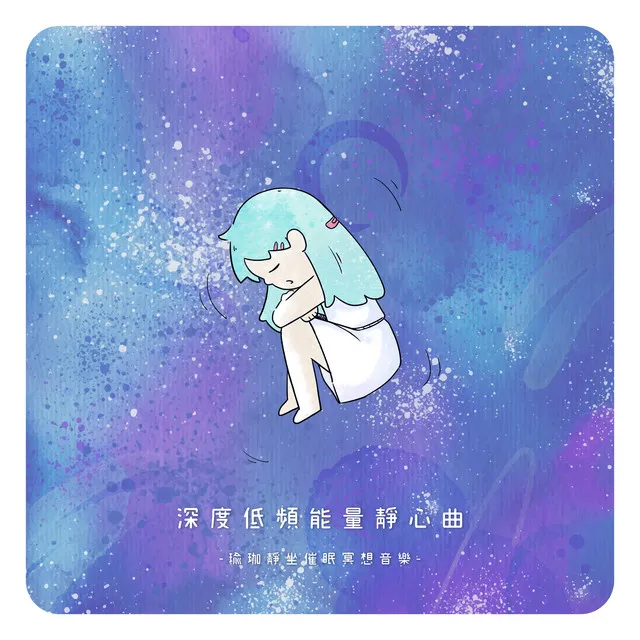 深度低頻能量靜心曲｜深層催眠入睡安眠曲｜瑜珈靜坐催眠冥想音樂