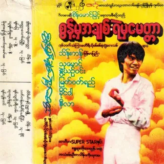 Sont Ma Achit Yae Ma Myinttar by Myanmar Pyi Thein Tan