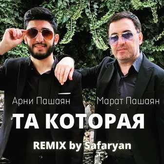 ТА, КОТОРАЯ (Safaryan Remix) by Арни Пашаян