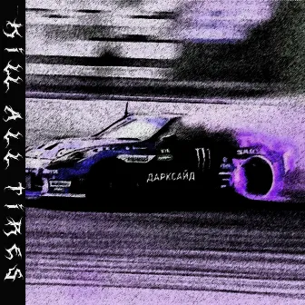 KILL ALL TIRES by SXTRE