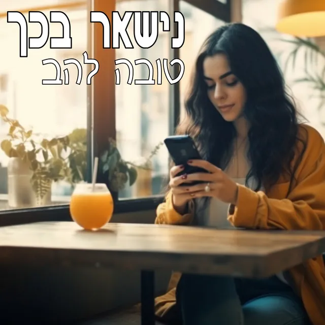 נישאר בכך