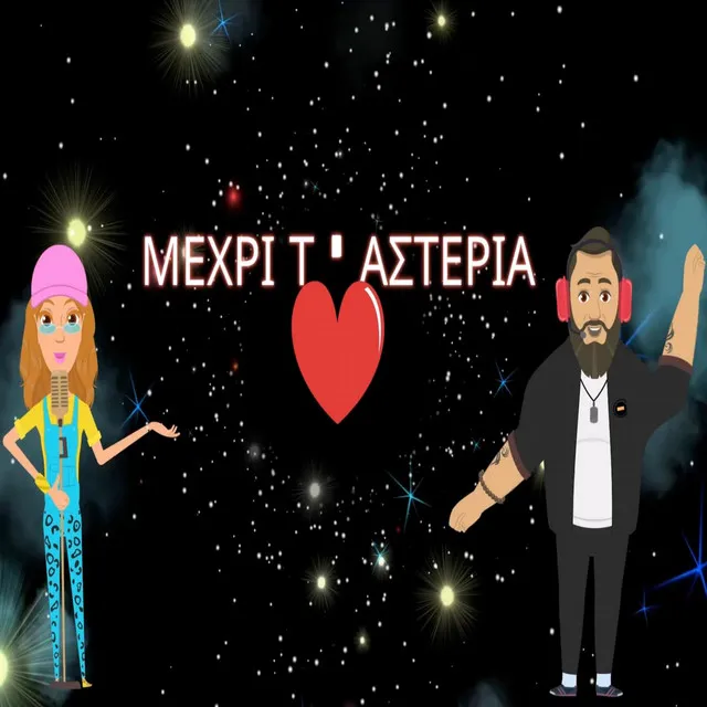 Mexri T'Asteria (Studio Version)