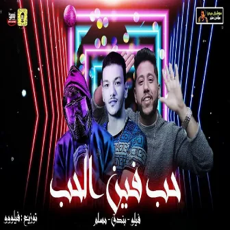 Hob Fen El Hob by Moslem