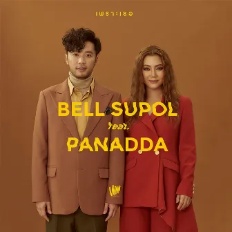 เพราะเธอ Feat. ปนัดดา เรืองวุฒิ - Single by Bell Supol