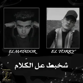 Sha5bt 3la El Kalam by El Matador