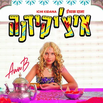 איצ׳יקידנה by Ann B