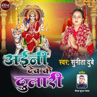 Aayni Dev Ke Dulari Singer Sunita Dubey (Bhojpuri) by Sunita Dubey