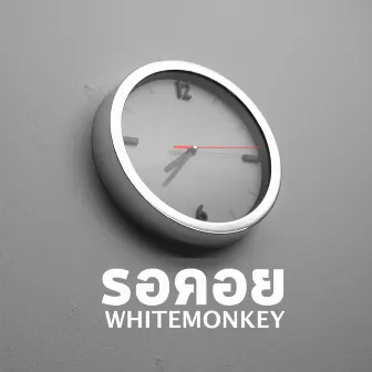 รอคอย by WhiteMonkey