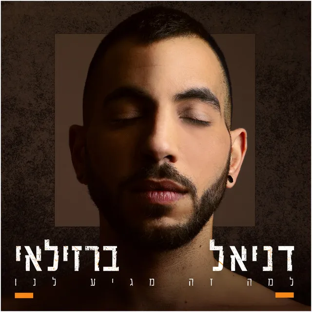 למה זה מגיע לנו